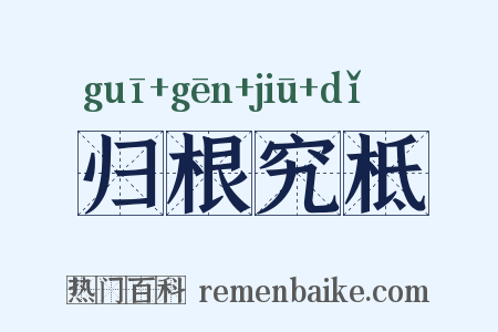 归根究柢是什么意思的图片